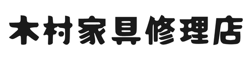 木村家具修理店